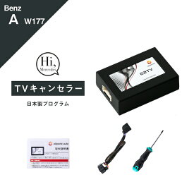 メルセデス ベンツ Aクラス セダン ハッチバック (型式：W177 V177) TVキャンセラー MBUX Mercedes-Benz (テレビキャンセラー ナビキャンセラー 走行中 テレビキット DVD) E2TV Type03