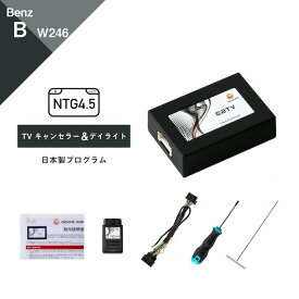 メルセデス ベンツ Bクラス (型式：W246) TVキャンセラー＆デイライト コマンドシステム NTG4.5 Mercedes-Benz (テレビキャンセラー ナビキャンセラー 走行中 テレビキット DVD DRL) E2TV Type01