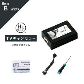 メルセデス ベンツ Bクラス (型式：W247) TVキャンセラー MBUX Mercedes-Benz (テレビキャンセラー ナビキャンセラー 走行中 テレビキット DVD) E2TV Type03