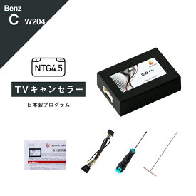 メルセデス ベンツ Cクラス (型式：W204 S204 C204) TVキャンセラー コマンドシステム NTG 4.5 Mercedes-Benz (テレビキャンセラー ナビキャンセラー 走行中 テレビキット DVD) E2TV Type03