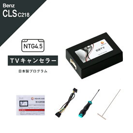 メルセデス ベンツ CLSクラス (型式：C218 X218) TVキャンセラー コマンドシステム NTG 4.5 Mercedes-Benz (テレビキャンセラー ナビキャンセラー 走行中 テレビキット DVD) E2TV Type03