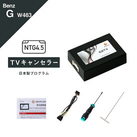 メルセデス ベンツ Gクラス (型式：W463) TVキャンセラー コマンドシステム NTG 4.5 Mercedes-Benz (テレビキャンセラー ナビキャンセラー 走行中 テレビキット DVD) E2TV Type03