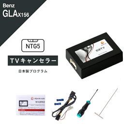 メルセデス ベンツ GLAクラス (型式：X156) TVキャンセラー コマンドシステム NTG5 Star1 Mercedes-Benz (テレビキャンセラー ナビキャンセラー 走行中 テレビキット DVD) E2TV Type03