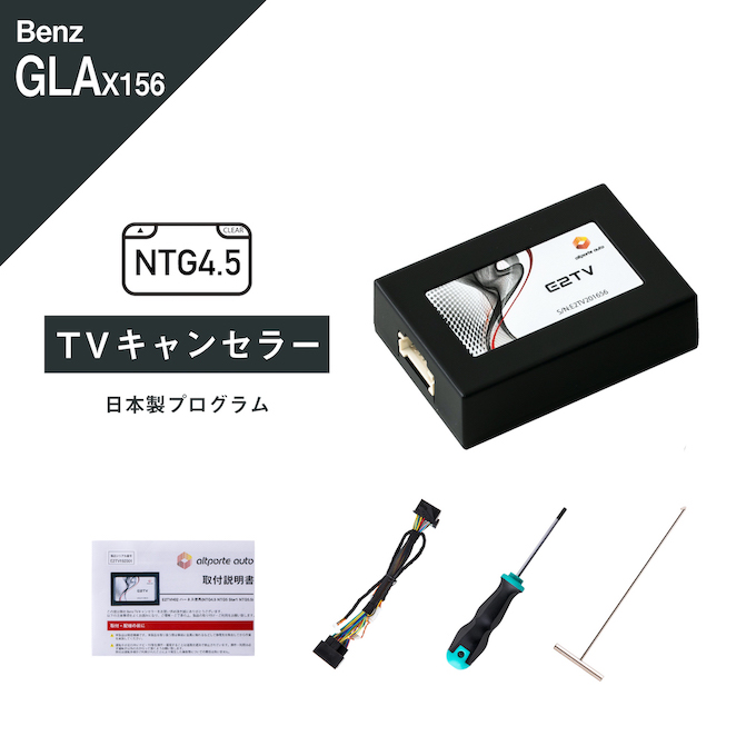 メルセデス ベンツ GLAクラス (型式：X156) TVキャンセラー コマンドシステム NTG 4.5 Mercedes-Benz (テレビキャンセラー ナビキャンセラー 走行中 テレビキット DVD) E2TV Type03