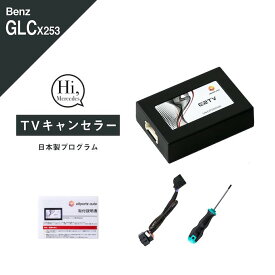 メルセデス ベンツ GLCクラス GLCクーペ (型式：X253 C253) 後期 TVキャンセラー MBUX Mercedes-Benz (テレビキャンセラー ナビキャンセラー 走行中 テレビキット DVD) E2TV Type03 取付難易度★3