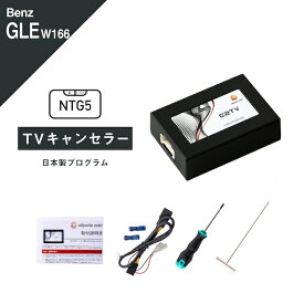 メルセデス ベンツ GLEクラス GLEクーペ (型式：W166 C292) TVキャンセラー コマンドシステム NTG5 Mercedes-Benz (テレビキャンセラー ナビキャンセラー 走行中 テレビキット DVD) E2TV Type03