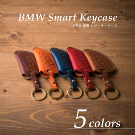 【ギフト可】 BMW キーケース キーカバー ビーエムダブリュー (スマートキー アクセサリー おしゃれ 車 高級レザー 本革) BUTTEROレザー ヌメ革 BMW01