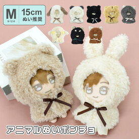 【15cmぬい推奨】Mサイズ ぬいぐるみ ぬい 人形 マスコット ぬい活 ぬい撮り kpopdoll ちびぬい ドール ぬい服 着せ替え コスチューム アニマル ポンチョ【Appel toi/アペルトワ】