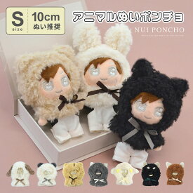 【10cmぬい推奨】Sサイズ ぬいぐるみ ぬい 人形 マスコット ぬい活 ぬい撮り kpopdoll ちびぬい ぬい服 コスチューム アニマル 10cm 小さめ ミニ ポンチョ【Appel toi/アペルトワ】