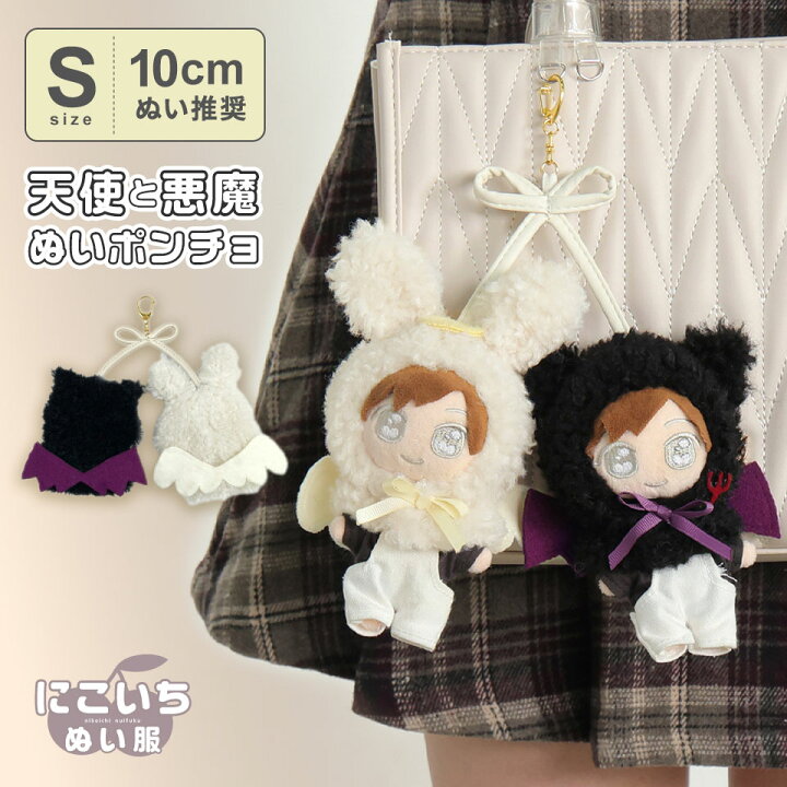 楽天市場】【10cmぬい推奨】Sサイズ 天使 悪魔 にこいち ぬいポンチョ  