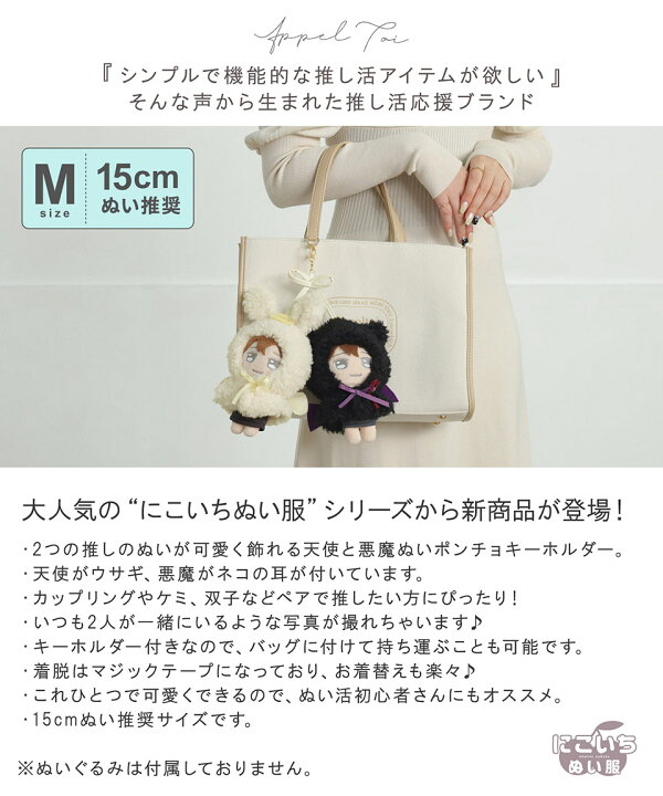 楽天市場】【15cmぬい推奨】Mサイズ 天使 悪魔 にこいち ぬいポンチョ  