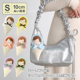 【10cmぬい推奨】Sサイズ アイス アイスクリーム ぬいぐるみ ぬい 人形 マスコット ぬい活 ぬい撮り kpopdoll ぬい服 10cm 小さめ ミニ【Appel toi/アペルトワ】
