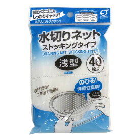 オカザキ 水切りネット ストッキングタイプ 浅型 40枚入 排水口 シンク ゴミ ごみ受け 水切り ネット 伸縮性