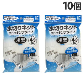 オカザキ 水切りネット ストッキングタイプ 浅型 40枚入×10個 排水口 シンク ゴミ ごみ受け 水切り ネット 伸縮性