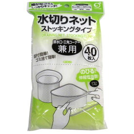 オカザキ 水切りネット ストッキングタイプ 排水口・三角コーナー兼用 40枚入 排水口 三角コーナー シンク ゴミ ごみ受け 水切り ネット
