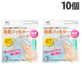 不動化学 粘着フィルターシート 丸型タイプ 3枚入×10個 CN1758 フィルター シート 掃除 ホコリ 粘着タイプ 貼るだけ