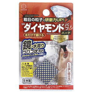 鏡 ウロコ取り SDダイヤモンドパフ ハード