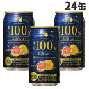 神戸居留地 素滴しぼり果汁 100％ チューハイ ピンクグレープフルーツ350ml×24缶 チューハイ 酎ハイ 缶チューハイ お…