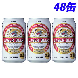 キリン ラガービール 350ml×48缶【送料無料（一部地域除く）】