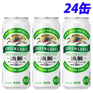 キリン 淡麗グリーンラベル 500ml×24缶【送料無料(一部地域除く)】