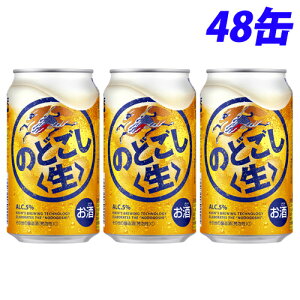 キリン のどごし 生 350ml×48缶【送料無料(一部地域除く)】