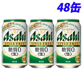 アサヒ スタイルフリー 350ml×48缶【送料無料（一部地域除く）】