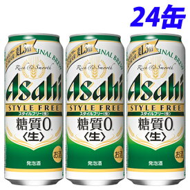 アサヒ スタイルフリー 500ml×24缶 発泡酒 お酒 酒 缶ビール 缶飲料 アルコール【送料無料（一部地域除く）】