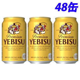 サッポロ エビスビール 350ml×48缶【送料無料（一部地域除く）】