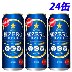 サッポロ 極ZERO 500ml×24缶【送料無料(一部地域除く)】