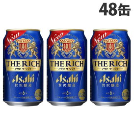 アサヒ飲料 アサヒ ザ・リッチ 350ml×48缶『送料無料（一部地域除く）』