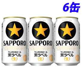 『お一人様1セット限り』サッポロ 生ビール黒ラベル 350ml×6缶