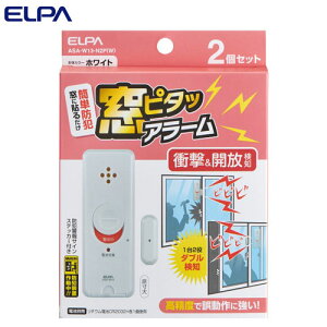 『ゆうパケット配送』ELPA 窓ピタッアラーム 衝撃&開放検知 ホワイト 2P入 ASA-W13-N2P(W) 防犯アラーム 防犯ブザー 警報 窓 衝撃 振動 開く『代引不可』『送料無料(一部地域除く)』