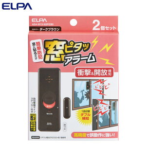 『ゆうパケット配送』ELPA 窓ピタッアラーム 衝撃&開放検知 ダークブラウン 2P入 ASA-W13-N2P(DB) 防犯 アラーム ブザー 警報 窓 衝撃 振動 開く『代引不可』『送料無料(一部地域除く)』