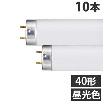 楽天市場】蛍光灯 40形 ラピッドスタート10本の通販