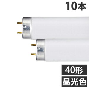 直管蛍光灯 ラピッドスタート形 40形 三波長形 昼光色 10本 FLR40SEXDMX36 ヤザワ『送料無料(一部地域除く)』