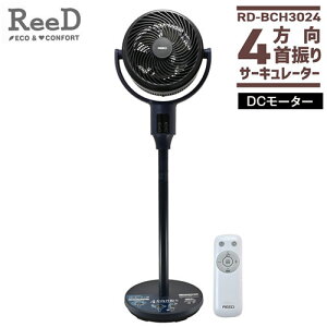 4方向首振りサーキュレーター DCモーター RD-BCH3024 扇風機 スタンドファン 自動首振 静音 ReeD『代引不可』『送料無料(一部地域除く)』