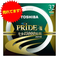 東芝 環形蛍光灯 メロウZ PRIDE-II プライド・ツー 32W形 昼白色 FCL32ENC/30PDZ