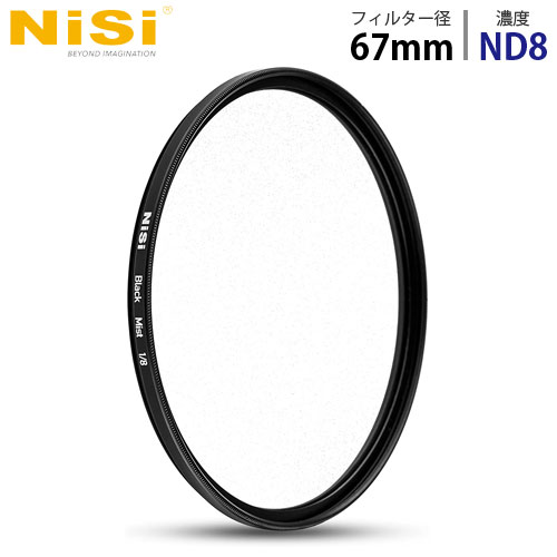 国産在庫あ NiSi 1/8 67mm ディフューザー black mist ND8『代引不可』『送料無料（一部地域除く）』：ドラッグスーパー alude NDフィルター 円形フィルター ブラックミスト 在庫通販