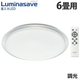 ドウシシャ LEDシーリングライト Luminasave (ルミナセーブ) 調光 6畳用 LSV-Y06DX 省エネ シーリングライト 昼白色 6畳『送料無料（一部地域除く）』