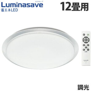 ドウシシャ LEDシーリングライト Luminasave (ルミナセーブ) 調光 12畳用 LSV-Y12DX 省エネ シーリングライト 昼白色『送料無料(一部地域除く)』