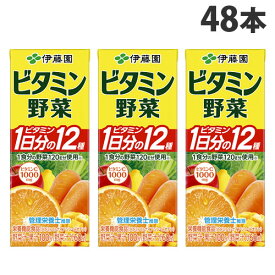 伊藤園 ビタミン野菜 200ml×48本 野菜ジュース 紙パック 野菜 まとめ買い『送料無料（一部地域除く）』