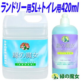 緑の魔女 洗剤セット (ランドリー用 5L トイレ用 420ml)