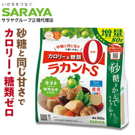 ラカントS 800g 顆粒 増量品 サラヤ ラカンカ 甘味料