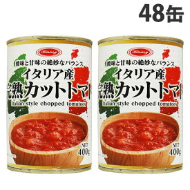 トマト缶 カット 完熟カットトマト 400g 48缶『送料無料（一部地域除く）』
