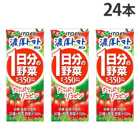 『賞味期限：26.07.25』1日分の野菜 濃厚トマト mix 紙パック 200ml 24本 伊藤園