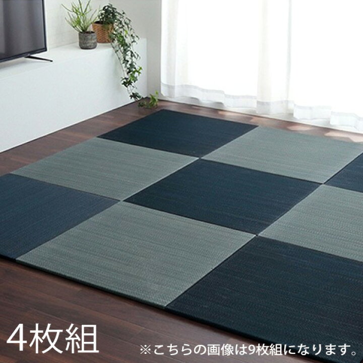 楽天市場】イケヒコ ユニット畳 無地 70×70cm 4枚組 ネイビー/グレー 