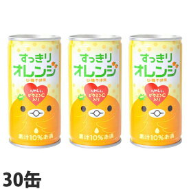 すっきりオレンジ 185g 30本 缶ジュース 飲料 ドリンク ソフトドリンク オレンジ オレンジジュース みかんジュース