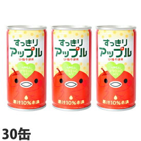 すっきりアップル 185g 30本 缶ジュース 飲料 ドリンク ソフトドリンク アップル りんごジュース アップルジュース