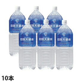 日田天領水 2リットル 10本 水 天然水 国内天然水 軟水 ペットボトル【送料無料（一部地域除く）】
