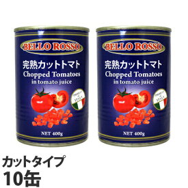 カットトマト缶 400g 10缶 BELLO ROSSO CHOPPED TOMATOES トマト缶 パスタソース スパゲッティー